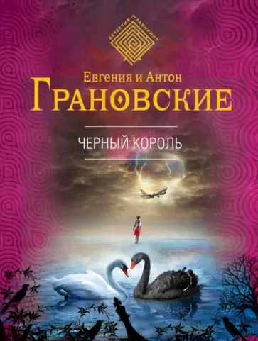 Грановская, Грановский - Черный король обложка книги