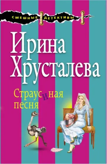 Ирина Хрусталева - Страусиная песня обложка книги