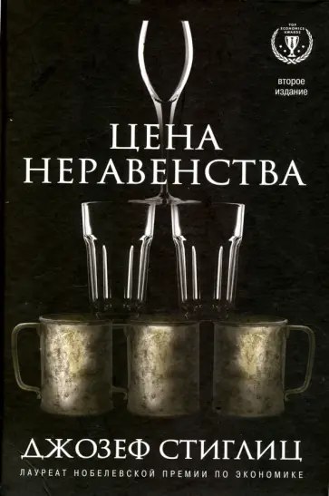Джозеф Стиглиц - Цена неравенства. Чем расслоение общества грозит нашему будущему обложка книги