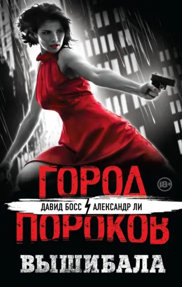 Босс, Ли - Вышибала Босс, Ли - Вышибала обложка книги