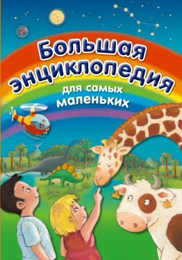 Бомон, Гримо - Большая энциклопедия для самых маленьких Бомон, Гримо - Большая энциклопедия для самых маленьких обложка книги