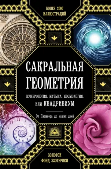 Мартино, Ланди - Сакральная геометрия, нумерология, музыка, космология, или Квадривиум Мартино, Ланди - Сакральная геометрия, нумерология, музыка, космология, или Квадривиум обложка книги