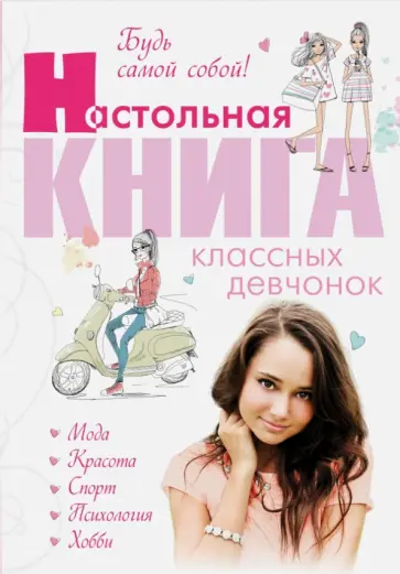 Будь самой собой! Настольная книга классных девчонок обложка книги