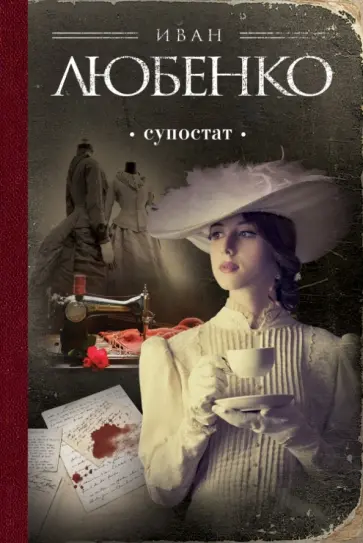 Иван Любенко - Супостат обложка книги