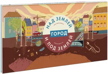 Боманн, Уар - Город над землей и под землей Боманн, Уар - Город над землей и под землей обложка книги