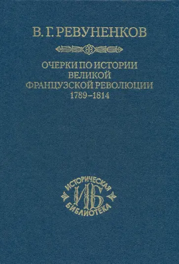 Владимир Ревуненков - Очерки по истории Великой французской революции. 1789-1814 обложка книги