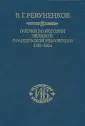 Ревуненков Владимир Георгиевич