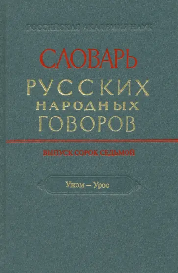 Словарь русских народных говоров. Выпуск 47. Ужом-Урос обложка книги