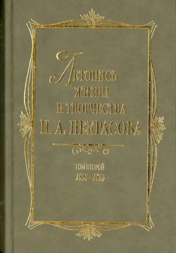 Летопись жизни и творчества Н. А. Некрасова. В 3-х томах. Том 2. 1856-1866 Летопись жизни и творчества Н. А. Некрасова. В 3-х томах. Том 2. 1856-1866 обложка книги