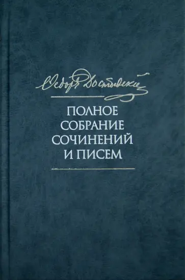 Федор Достоевский - Полное собрание сочинений и писем. В 35-ти томах. Том 3. Село Степанчиково и его обитатели обложка книги