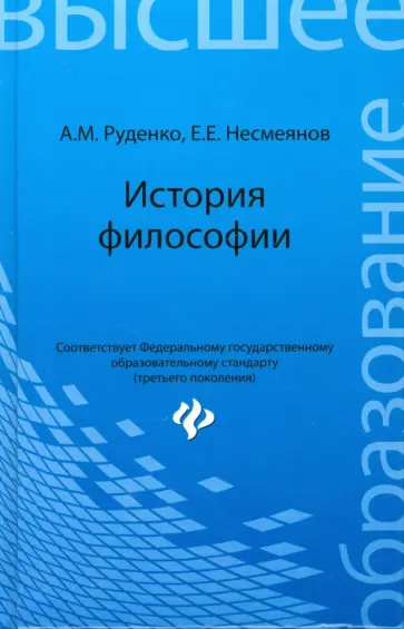 Руденко, Несмеянов - История философии. Учебное пособие обложка книги