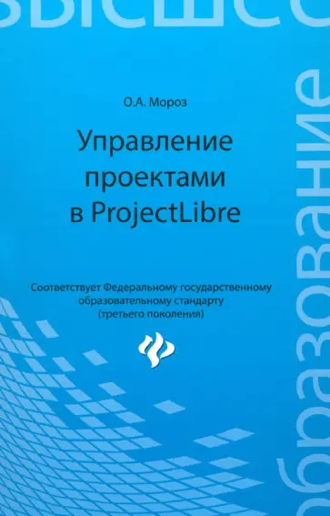 Оксана Мороз - Управление проектами в ProjectLibre. ФГОС Оксана Мороз - Управление проектами в ProjectLibre. ФГОС обложка книги