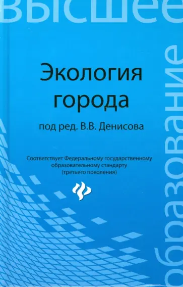 Денисов, Денисова - Экология города. Учебное пособие Денисов, Денисова - Экология города. Учебное пособие обложка книги
