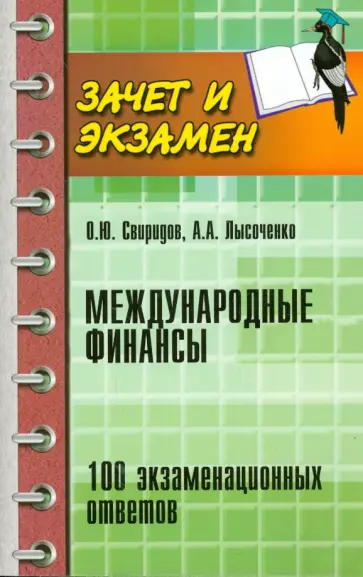 Свиридов, Лысоченко - Международные финансы. 100 экзаменационных ответов Свиридов, Лысоченко - Международные финансы. 100 экзаменационных ответов обложка книги