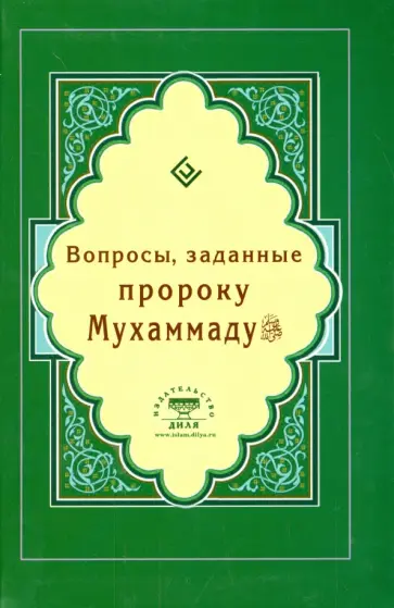 Вопросы, заданные пророку Мухаммаду обложка книги