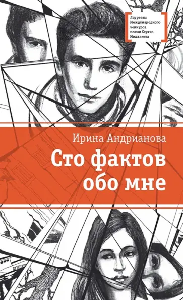 Ирина Андрианова - Сто фактов обо мне Ирина Андрианова - Сто фактов обо мне обложка книги
