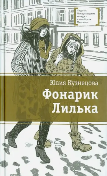 Юлия Кузнецова - Фонарик Лилька обложка книги