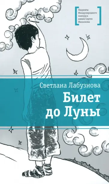 Светлана Лабузнова - Билет до луны Светлана Лабузнова - Билет до луны обложка книги