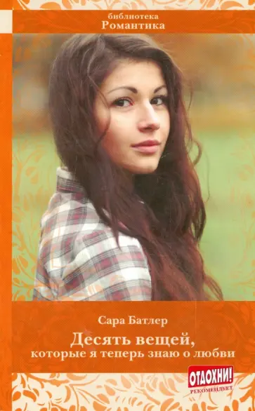 Сара Батлер - Десять вещей, которые я теперь знаю о любви обложка книги