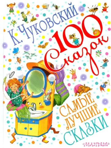 Корней Чуковский - Самые лучшие сказки обложка книги