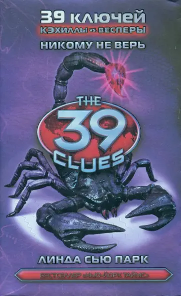 Линда Парк - Никому не верь обложка книги