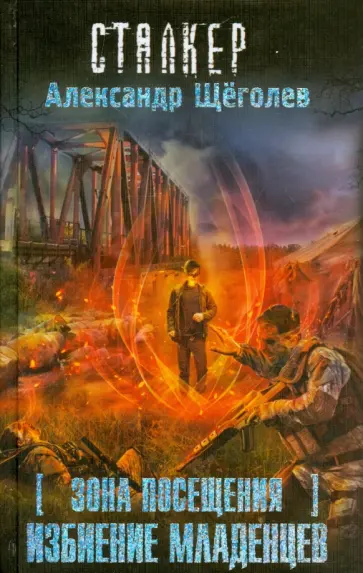 Александр Щеголев - Зона Посещения. Избиение младенцев Александр Щеголев - Зона Посещения. Избиение младенцев обложка книги