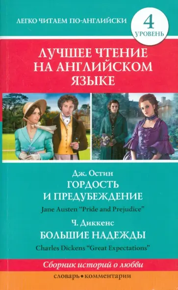 Остен, Диккенс - Гордость и предубеждение. Большие надежды обложка книги