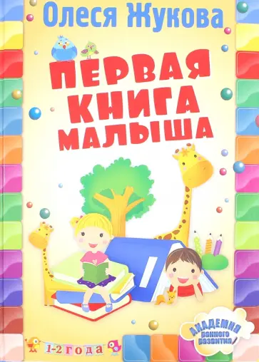 Олеся Жукова - Первая книга малыша обложка книги