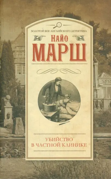 Найо Марш - Убийство в частной клинике Найо Марш - Убийство в частной клинике обложка книги