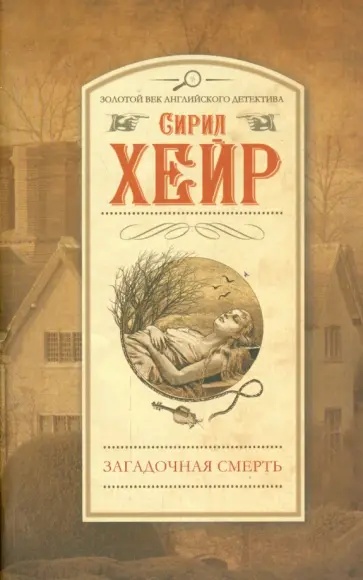Сирил Хейр - Загадочная смерть Сирил Хейр - Загадочная смерть обложка книги