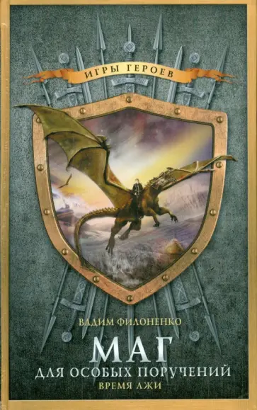 Вадим Филоненко - Маг для особых поручений. Время лжи обложка книги