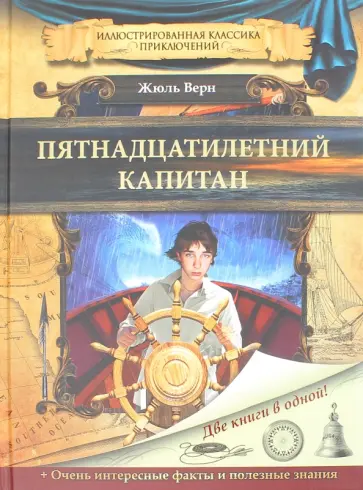 Жюль Верн - Пятнадцатилетний капитан Жюль Верн - Пятнадцатилетний капитан обложка книги