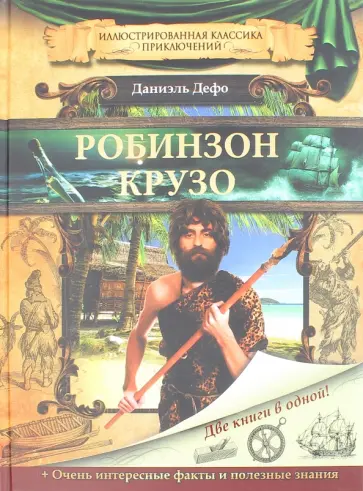 Даниель Дефо - Робинзон Крузо обложка книги