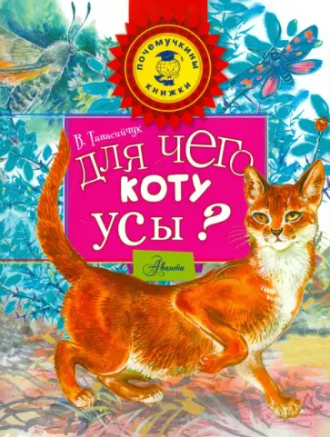 Виталий Танасийчук - Для чего коту усы? Виталий Танасийчук - Для чего коту усы? обложка книги