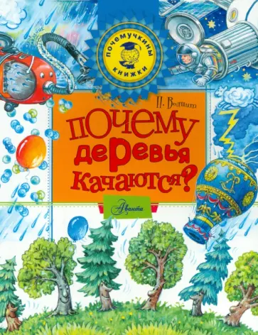 Петр Волцит - Почему деревья качаются? Петр Волцит - Почему деревья качаются? обложка книги