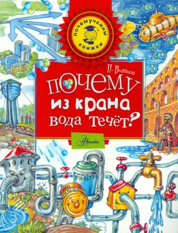 Петр Волцит - Почему из крана вода течёт? Петр Волцит - Почему из крана вода течёт? обложка книги
