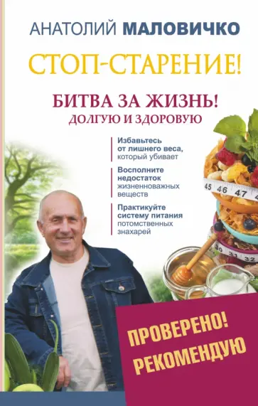 Анатолий Маловичко - Стоп-старение! Битва за жизнь! Долгую и здоровую обложка книги