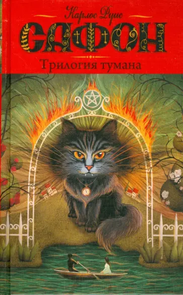 Карлос Сафон - Трилогия тумана. Владыка тумана. Дворец полуночи. Сентябрьские огни обложка книги