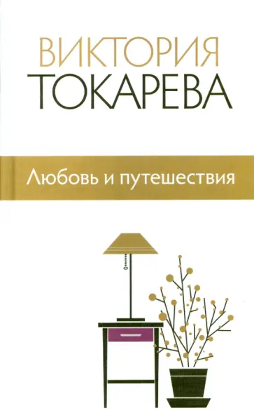 Виктория Токарева - Любовь и путешествия обложка книги