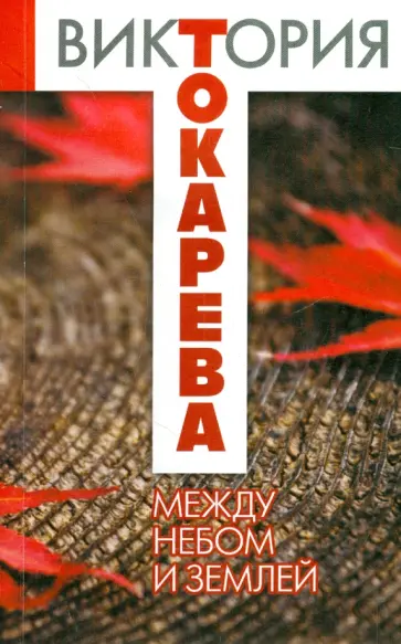 Виктория Токарева - Между небом и землей обложка книги