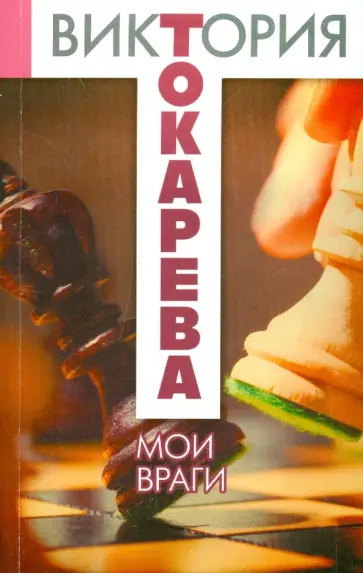 Виктория Токарева - Мои враги обложка книги