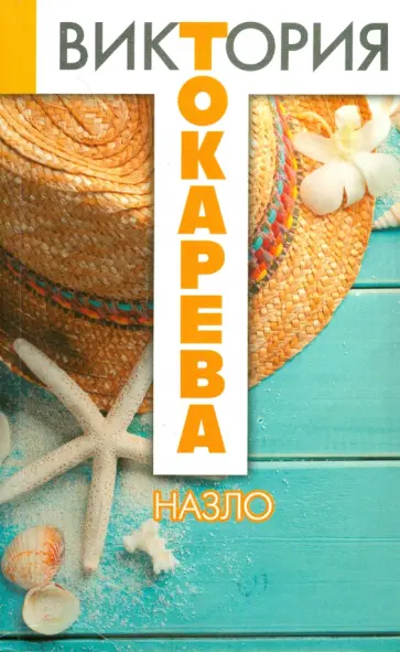 Виктория Токарева - Назло обложка книги