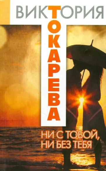 Виктория Токарева - Ни с тобой, ни без тебя обложка книги