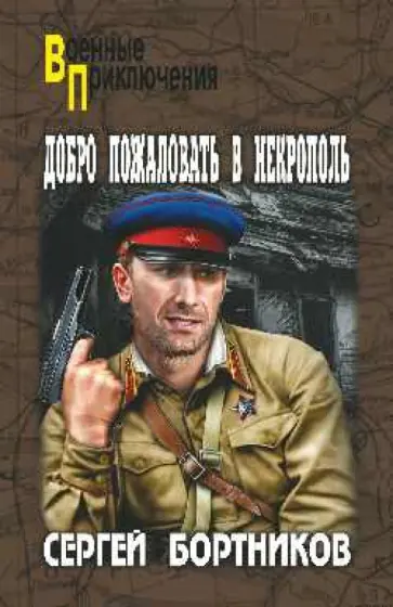 Сергей Бортников - Добро пожаловать в Некрополь Сергей Бортников - Добро пожаловать в Некрополь обложка книги