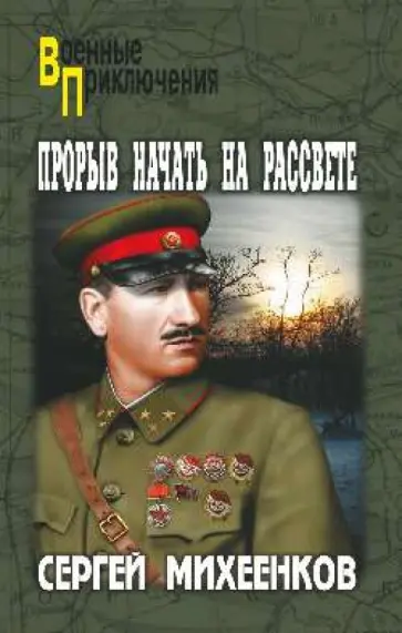 Сергей Михеенков - Прорыв начать на рассвете Сергей Михеенков - Прорыв начать на рассвете обложка книги
