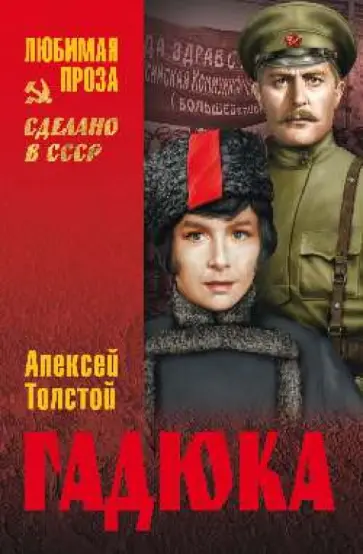 Алексей Толстой - Гадюка Алексей Толстой - Гадюка обложка книги