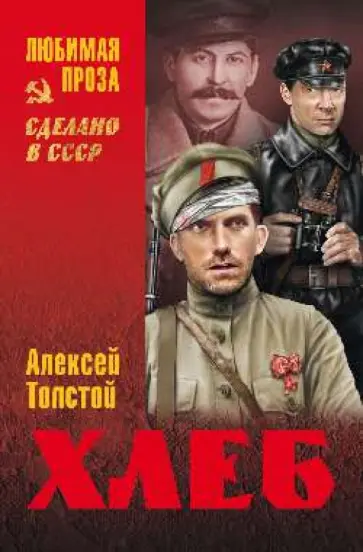 Алексей Толстой - Хлеб. Оборона Царицына Алексей Толстой - Хлеб. Оборона Царицына обложка книги