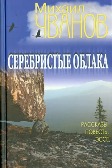 Михаил Чванов - Серебристые облака Михаил Чванов - Серебристые облака обложка книги