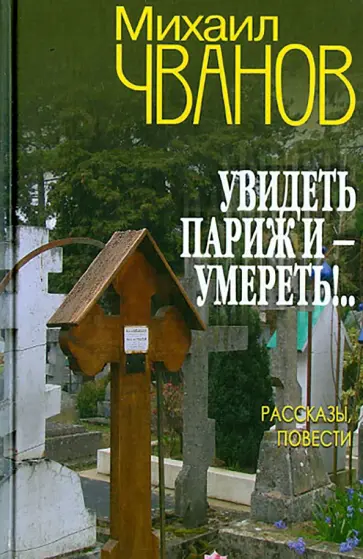 Михаил Чванов - Увидеть Париж и - умереть! Михаил Чванов - Увидеть Париж и - умереть! обложка книги