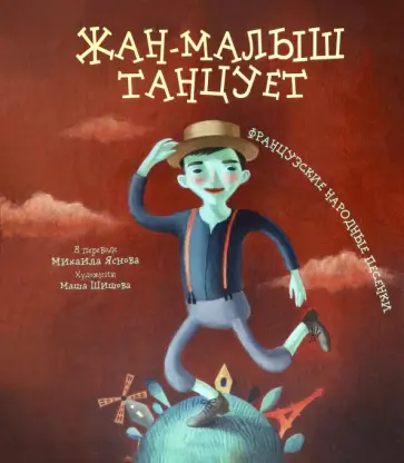Жан-малыш танцует. Французские народные песенки Жан-малыш танцует. Французские народные песенки обложка книги